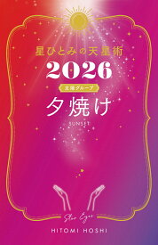 星ひとみの天星術2026　夕焼け〈太陽グループ〉 [ 星 ひとみ ]