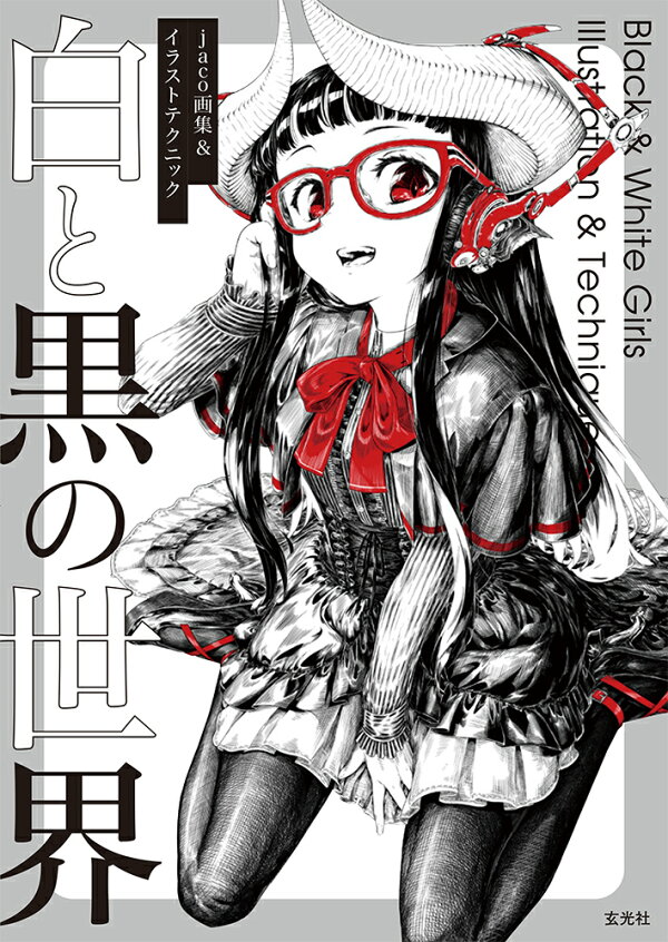 楽天ブックス Jaco画集 イラストテクニック 白と黒の世界 Jaco 本