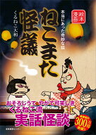 ねこまた怪議 [ くるねこ 大和 ]