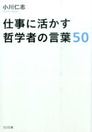 仕事に活かす哲学者の言葉50