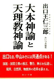 大本神論と天理教神論 [ 出口王仁三郎 ]