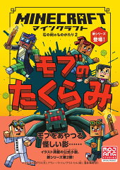 マインクラフト　モブのたくらみ［石の剣のものがたりシリーズ2］