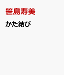 かた結び