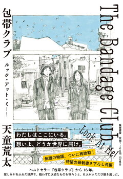 楽天ブックス 包帯クラブ ルック アット ミー The Bandage Club Look At Me 天童 荒太 本