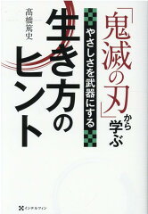 「鬼滅の刃」から学ぶ　やさしさを武器にする生き方のヒント