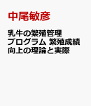 乳牛の繁殖管理プログラム 繁殖成績向上の理論と実際