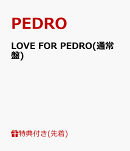 【先着特典】LOVE FOR PEDRO(通常盤)(LOVE FOR PEDROポストカード)