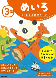 3歳　めいろ （学研の幼児ワーク） [ 学研の幼児ワーク編集部 ]