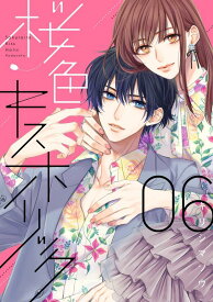 桜色キスホリック（6） （KCデラックス） [ キリシマ ソウ ]