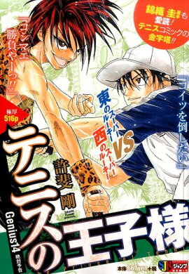 テニスの王子様（14）