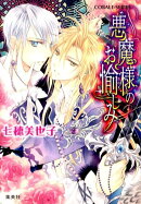 悪魔様のお愉しみ