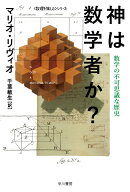 神は数学者か？ 数学の不可思議な歴史 （ハヤカワ文庫NF　数理を愉しむ　0） [ マリオ・リヴィオ ]