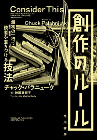 創作のルール 最初の一行で読者を惹きつける技法 [ チャック・パラニューク ]