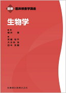 最新臨床検査学講座 生物学