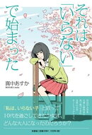 それは「いらない」で始まった