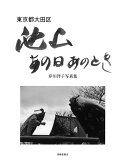 東京都大田区池上　あの日あのとき　岸川洋子写真集