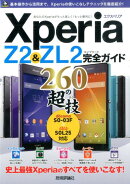 Xperia Z2&ZL2完全ガイド260の超技