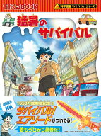 猛暑のサバイバル （科学漫画サバイバルシリーズ95） [ ポドアルチング ]
