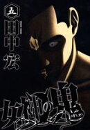 女神の鬼（5）
