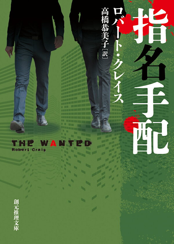 楽天ブックス 指名手配 ロバート・クレイス 9784488115074 本 楽天ブックス 指名手配 ロバート・クレイス 9784488115074 本