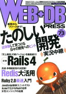 WEB＋DB　PRESS（vol．73）