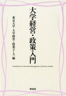 大学経営・政策入門 [ 東京大学大学経営・政策コース ]