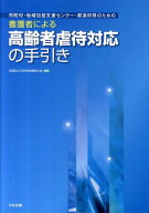 養護者による高齢者虐待対応の手引き 市町村・地域包括支援センター・都道府県のための [ 日本社会福祉士…