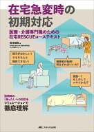 在宅急変時の初期対応 医療・介護専門職のための在宅RESCUEコーステキスト [ 宮本 雄気 ]