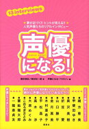 声優になる！