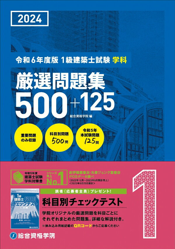 楽天ブックス: 令和6年度版 1級建築士試験学科厳選問題集500＋125 