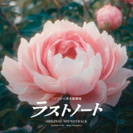 フジテレビ系木曜劇場 ラストノート ORIGINAL SOUNDTRACK [ Yoshihei Ueda/Shogo Yamashiro ]