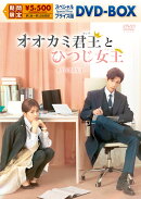 オオカミ君王＜キング＞とひつじ女王＜クイーン＞ スペシャルプライス版DVD-BOX1