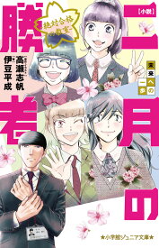 小説 二月の勝者ー絶対合格の教室ー未来への一歩 （小学館ジュニア文庫） [ 伊豆 平成 ]