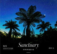 Sanctuary 奄美 生きものたちの息吹 [ 浜田 太 ]