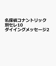 名探偵コナントリック別セレ10ダイイングメッセージ2