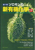 楽天ブックス: ソロモンの新有機化学（2）第11版 - T．W．グレーアム・ソロモンズ - 9784567235075 : 本
