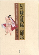 幻の鎌倉執権三浦氏