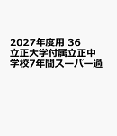 2027年度用　36　立正大学付属立正中学校7年間スーパー過