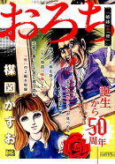 おろち　「姉妹」＆「骨」