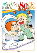 ダーリンは80歳