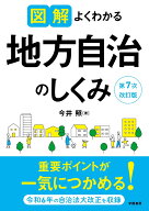 図解よくわかる地方自治のしくみ　第7次改訂版 [ 今井　照 ]