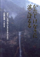 かたじけなさに涙こぼるる