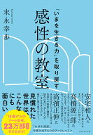 「いまを生きる力」を取り戻す 感性の教室 [ 末永　幸歩 ]