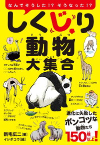 しくじり動物大集合 進化に失敗したポンコツな動物たち150種以上!