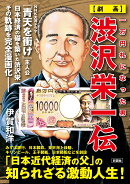 一万円札になった男【劇画】渋沢栄一伝