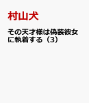 その天才様は偽装彼女に執着する（3）