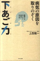 病気の原因を取りのぞく下あご力