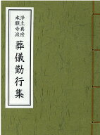 葬儀勤行集 浄土真宗本願寺派 [ 浄土真宗本願寺派 ]