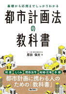 基礎から応用までしっかりわかる　都市計画法の教科書 [ 原田　保夫 ]