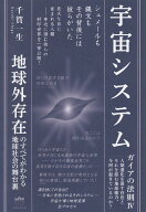 宇宙システム 地球外存在のすべてがわかる地球社会の舞台裏 （ガイアの法則） [ 千賀一生 ]